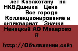 1) XV лет Казахстану - на НКВДшника › Цена ­ 60 000 - Все города Коллекционирование и антиквариат » Значки   . Ненецкий АО,Макарово д.
